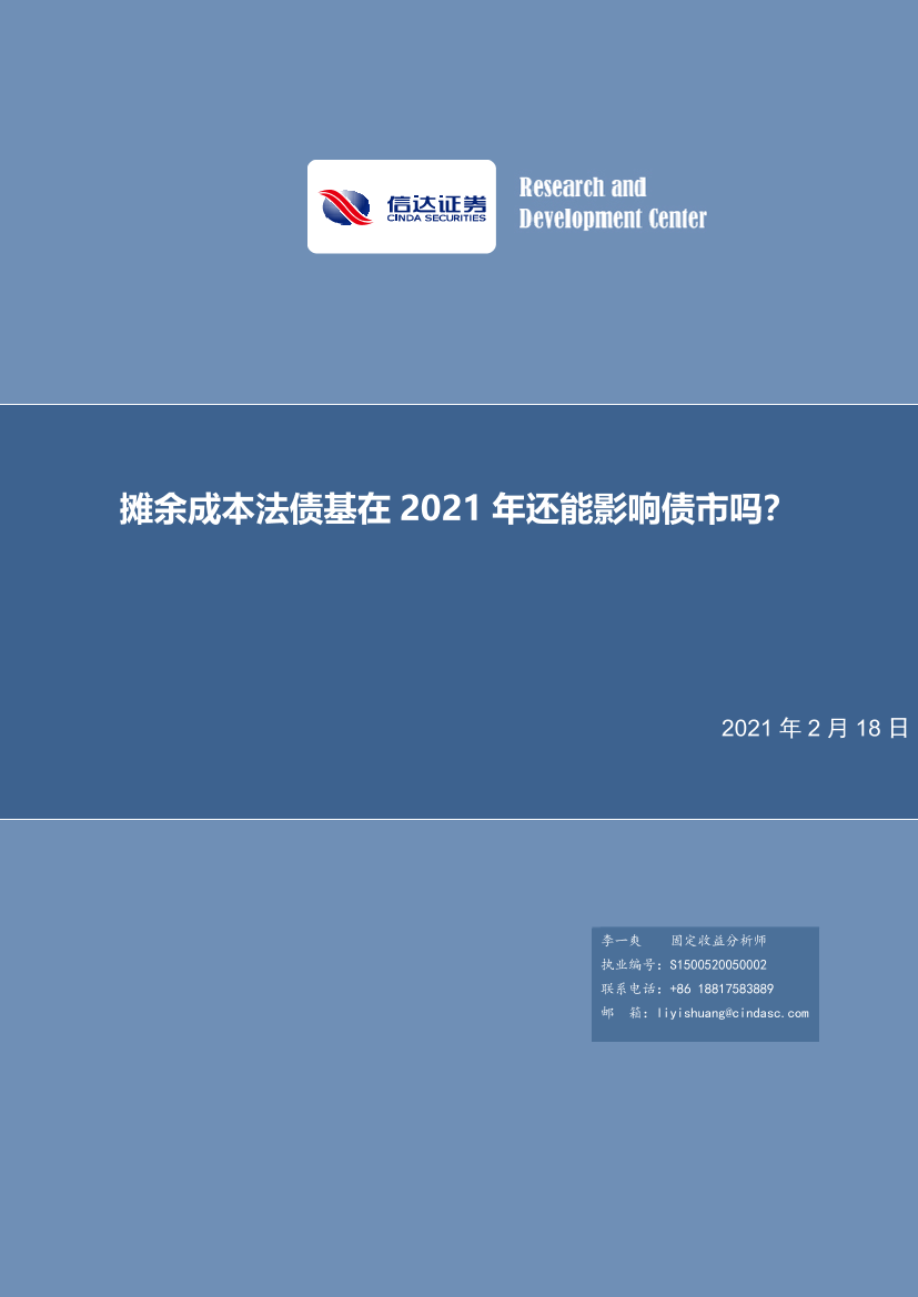 摊余成本法债基在2021年还能影响债市吗？-20210218-信达证券-18页摊余成本法债基在2021年还能影响债市吗？-20210218-信达证券-18页_1.png