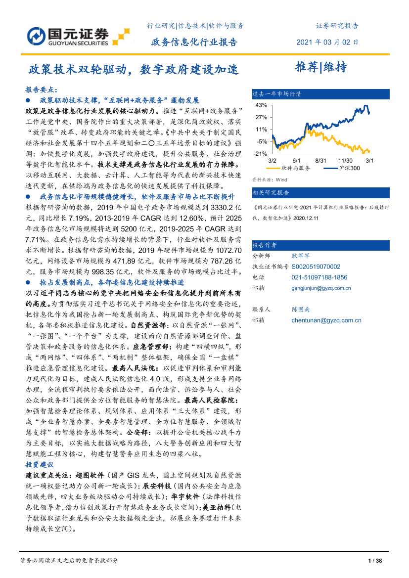 政务信息化行业报告：政策技术双轮驱动，数字政府建设加速-20210302-国元证券-38页政务信息化行业报告：政策技术双轮驱动，数字政府建设加速-20210302-国元证券-38页_1.png