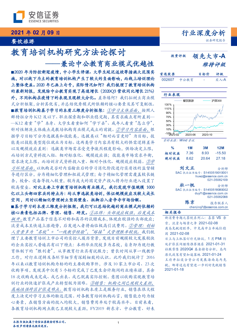 教育行业：兼论中公教育商业模式优越性，教育培训机构研究方法论探讨-20210209-安信证券-49页教育行业：兼论中公教育商业模式优越性，教育培训机构研究方法论探讨-20210209-安信证券-49页_1.png