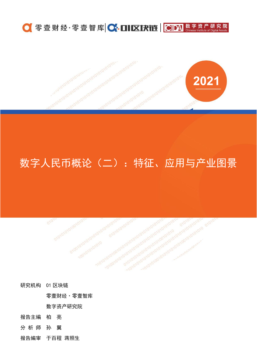 数字人民币概论（二）：特征、应用与产业图景-零壹智库-2021-54页数字人民币概论（二）：特征、应用与产业图景-零壹智库-2021-54页_1.png