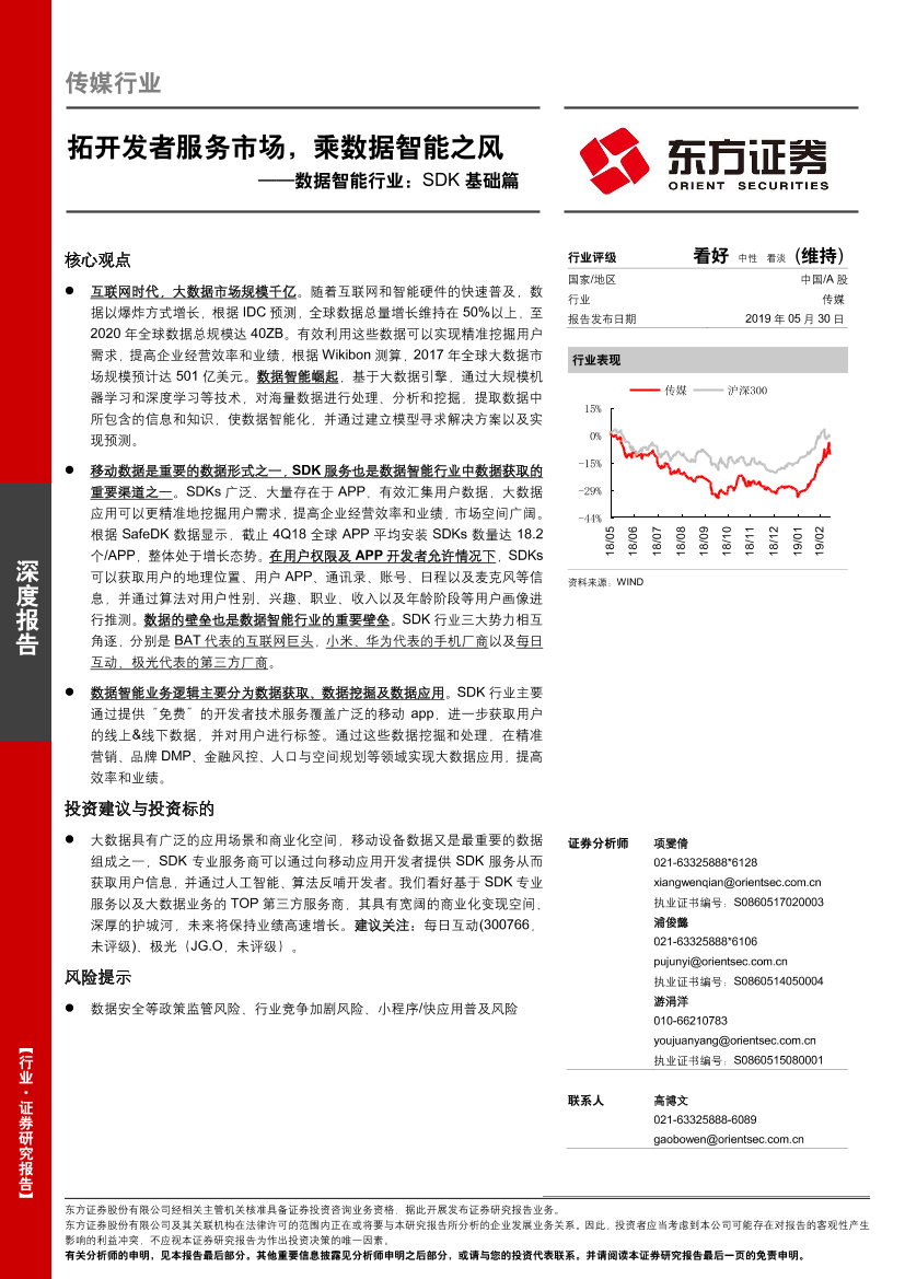 数据智能行业：SDK基础篇，拓开发者服务市场，乘数据智能之风-20190530-东方证券-18页数据智能行业：SDK基础篇，拓开发者服务市场，乘数据智能之风-20190530-东方证券-18页_1.png