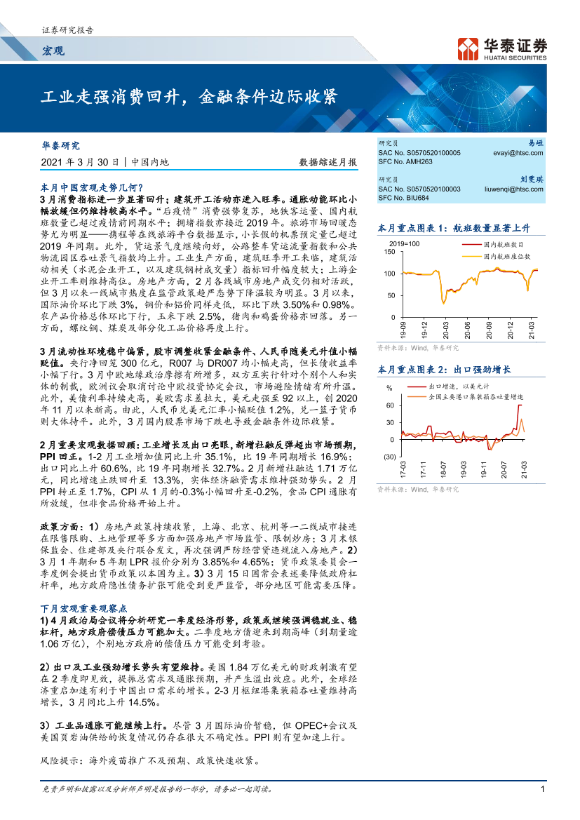 数据综述月报：_工业走强消费回升，金融条件边际收紧-20210330-华泰证券-17页数据综述月报：_工业走强消费回升，金融条件边际收紧-20210330-华泰证券-17页_1.png