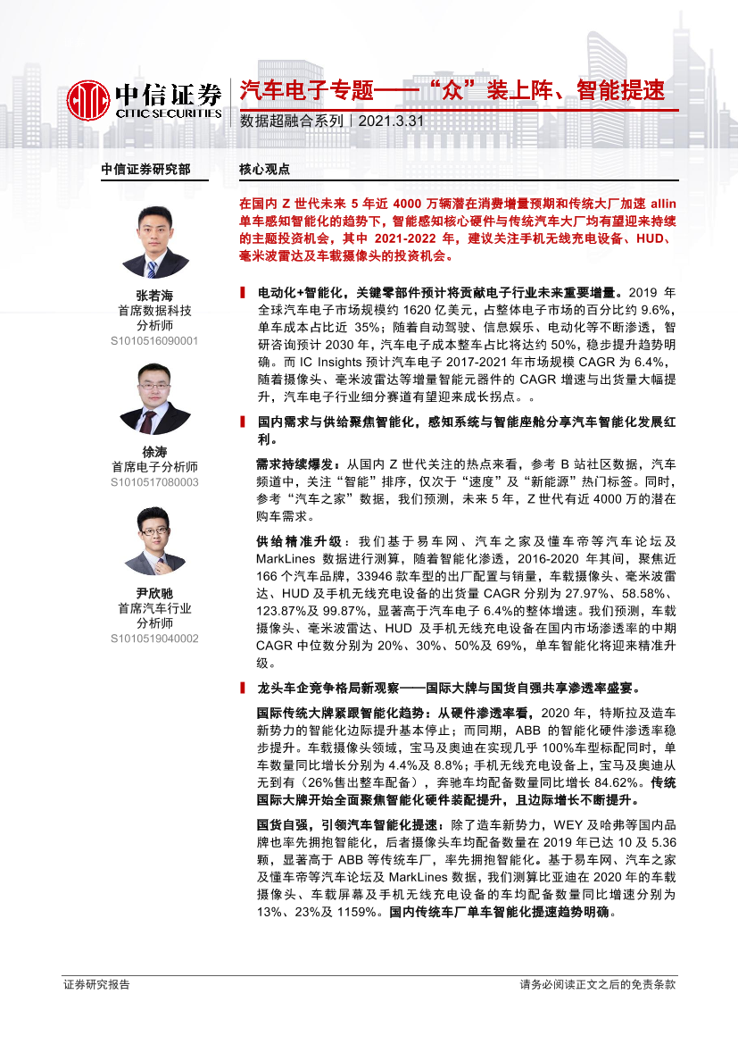 数据超融合系列：汽车电子专题，“众”装上阵、智能提速-20210331-中信证券-34页数据超融合系列：汽车电子专题，“众”装上阵、智能提速-20210331-中信证券-34页_1.png