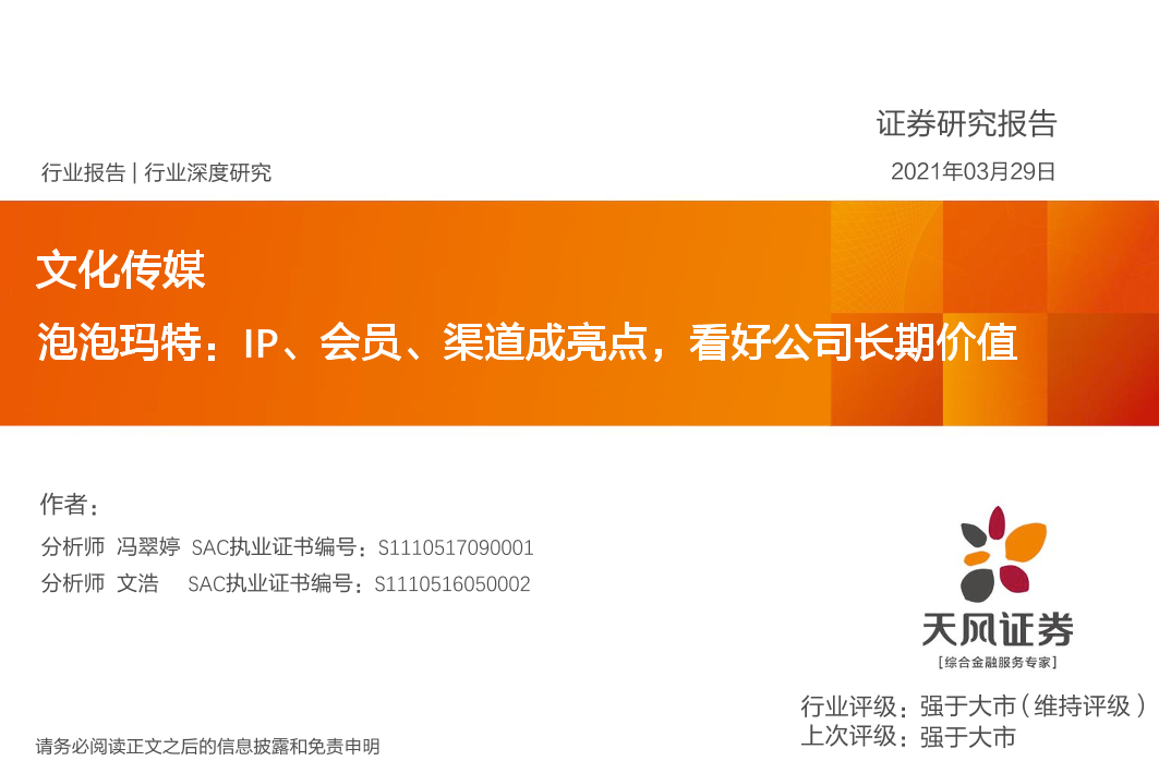 文化传媒行业：泡泡玛特，IP、会员、渠道成亮点，看好公司长期价值-20210329-天风证券-18页文化传媒行业：泡泡玛特，IP、会员、渠道成亮点，看好公司长期价值-20210329-天风证券-18页_1.png