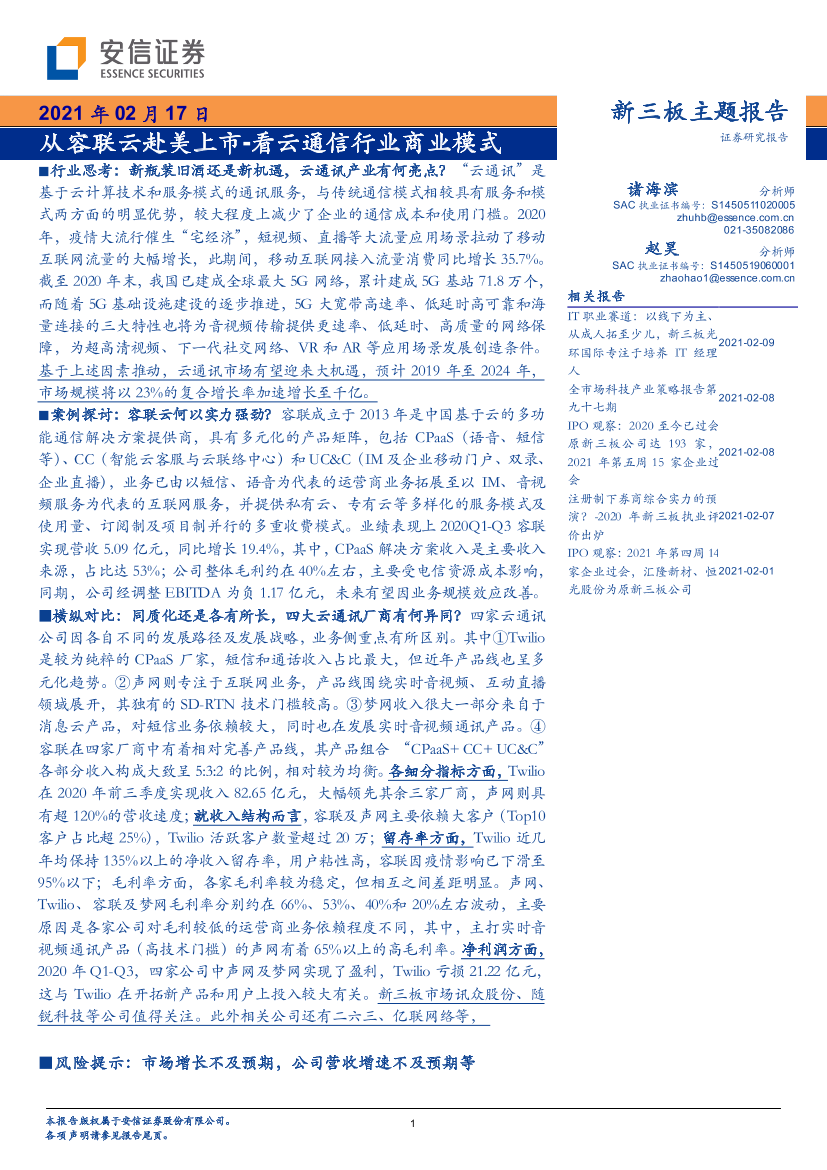 新三板主题报告：从容联云赴美上市~看云通信行业商业模式-20210217-安信证券-41页新三板主题报告：从容联云赴美上市~看云通信行业商业模式-20210217-安信证券-41页_1.png
