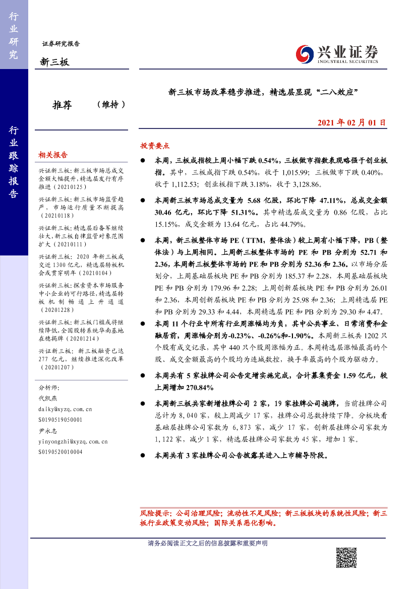 新三板市场改革稳步推进，精选层显现“二八效应”-20210201-兴业证券-13页新三板市场改革稳步推进，精选层显现“二八效应”-20210201-兴业证券-13页_1.png