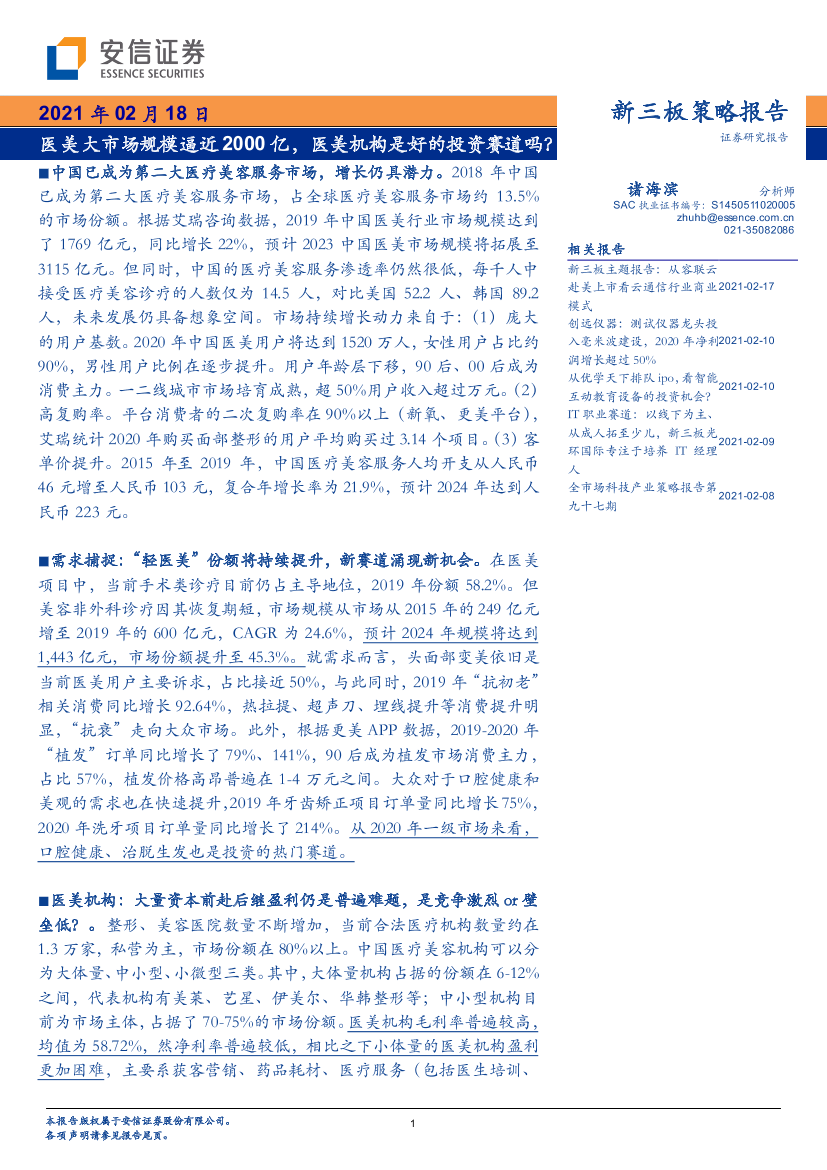 新三板策略报告：医美大市场规模逼近2000亿，医美机构是好的投资赛道吗？-20210218-安信证券-31页新三板策略报告：医美大市场规模逼近2000亿，医美机构是好的投资赛道吗？-20210218-安信证券-31页_1.png