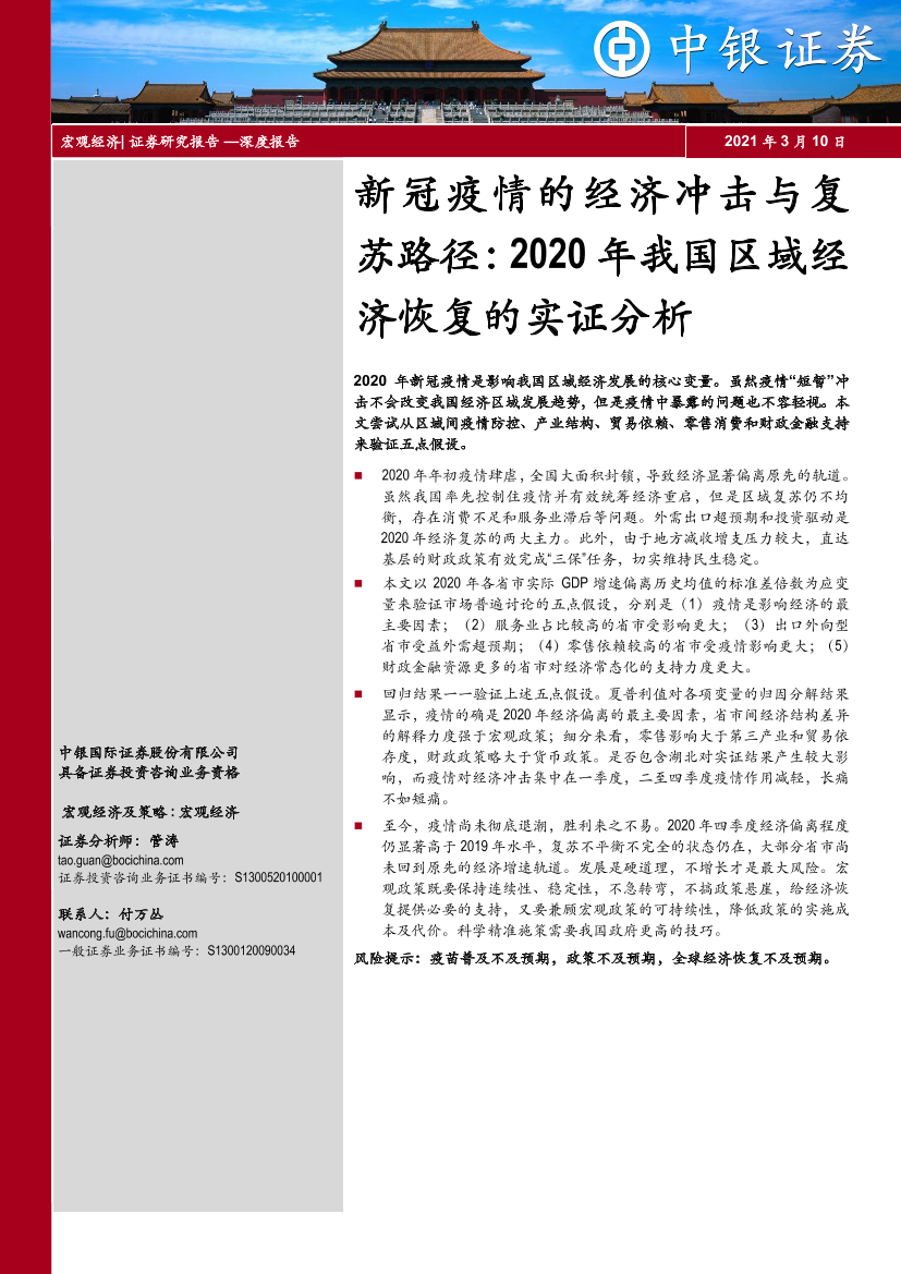 新冠疫情的经济冲击与复苏路径：2020年我国区域经济恢复的实证分析-20210310-中银国际-14页新冠疫情的经济冲击与复苏路径：2020年我国区域经济恢复的实证分析-20210310-中银国际-14页_1.png