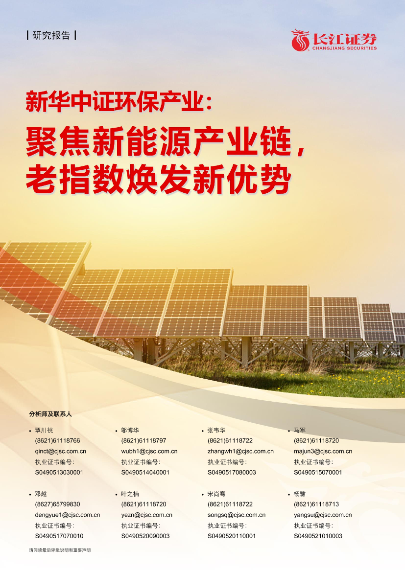 新华中证环保产业：聚焦新能源产业链，老指数焕发新优势-20210210-长江证券-20页新华中证环保产业：聚焦新能源产业链，老指数焕发新优势-20210210-长江证券-20页_1.png