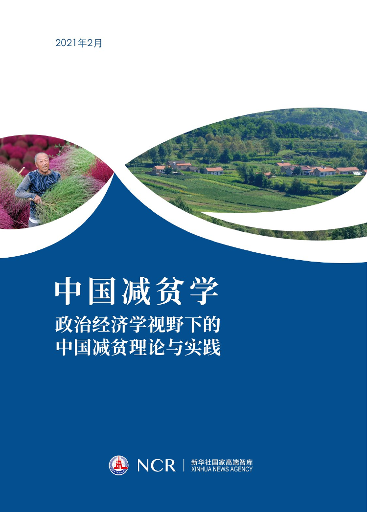 新华社国家高端智库《中国减贫学》（中文版）-NCR&新华社-2021.2-104页新华社国家高端智库《中国减贫学》（中文版）-NCR&新华社-2021.2-104页_1.png
