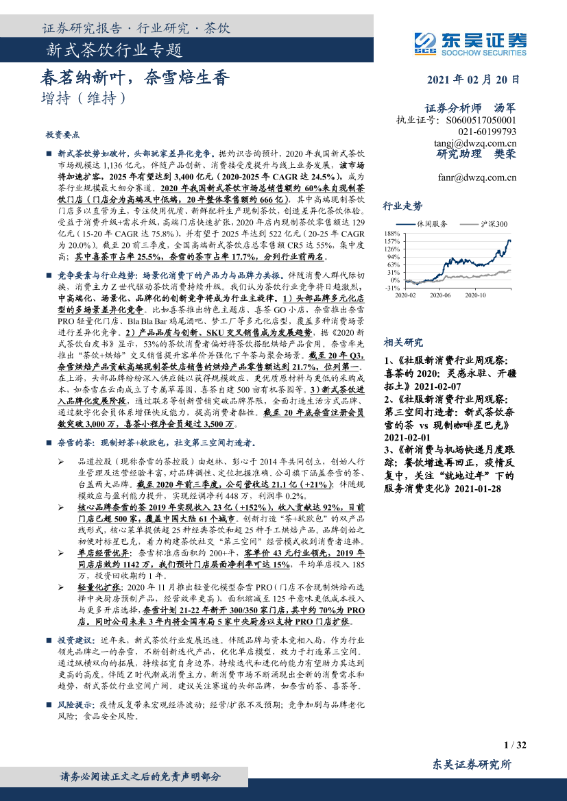 新式茶饮行业专题：春茗纳新叶，奈雪焙生香-20210220-东吴证券-32页新式茶饮行业专题：春茗纳新叶，奈雪焙生香-20210220-东吴证券-32页_1.png