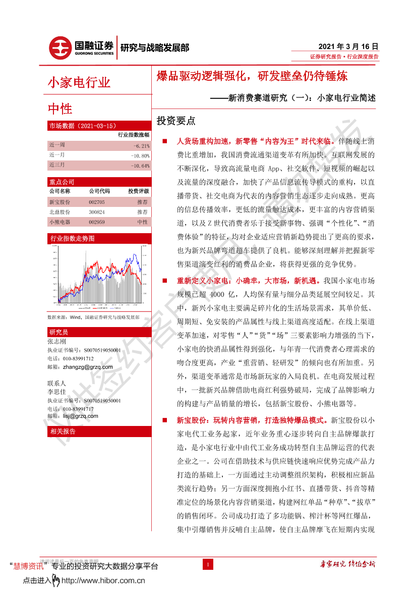 新消费赛道研究（一），小家电行业简述：爆品驱动逻辑强化，研发壁垒仍待锤炼-20210316-国融证券-32页新消费赛道研究（一），小家电行业简述：爆品驱动逻辑强化，研发壁垒仍待锤炼-20210316-国融证券-32页_1.png