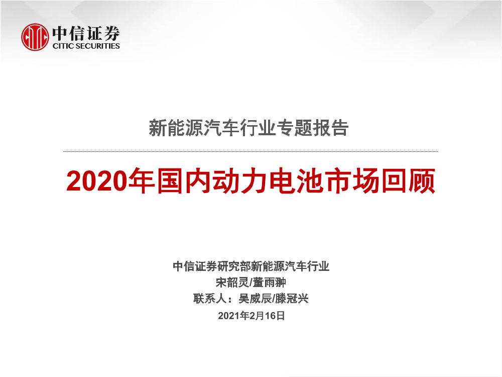 新能源汽车行业专题报告：2020年国内动力电池市场回顾-20210216-中信证券-77页新能源汽车行业专题报告：2020年国内动力电池市场回顾-20210216-中信证券-77页_1.png