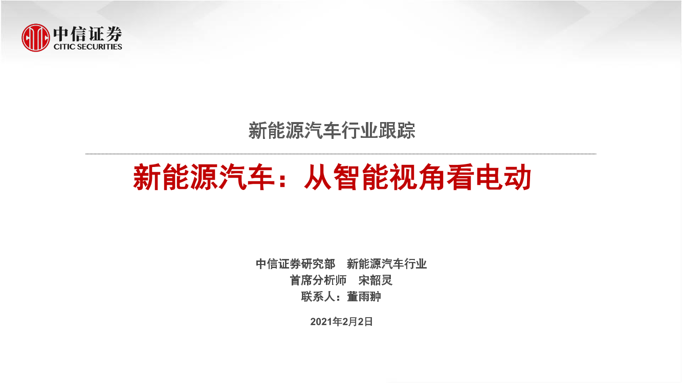 新能源汽车行业跟踪：新能源汽车，从智能视角看电动-20210202-中信证券-37页新能源汽车行业跟踪：新能源汽车，从智能视角看电动-20210202-中信证券-37页_1.png