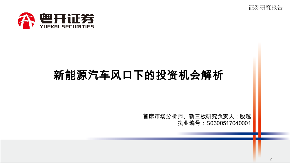 新能源汽车行业：新能源汽车风口下的投资机会解析-20210326-粤开证券-22页新能源汽车行业：新能源汽车风口下的投资机会解析-20210326-粤开证券-22页_1.png