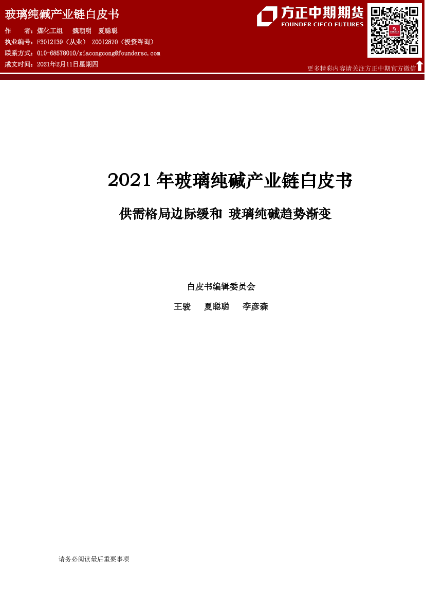 方正中期期货-2021年玻璃纯碱产业链白皮书-2021.2-59页方正中期期货-2021年玻璃纯碱产业链白皮书-2021.2-59页_1.png