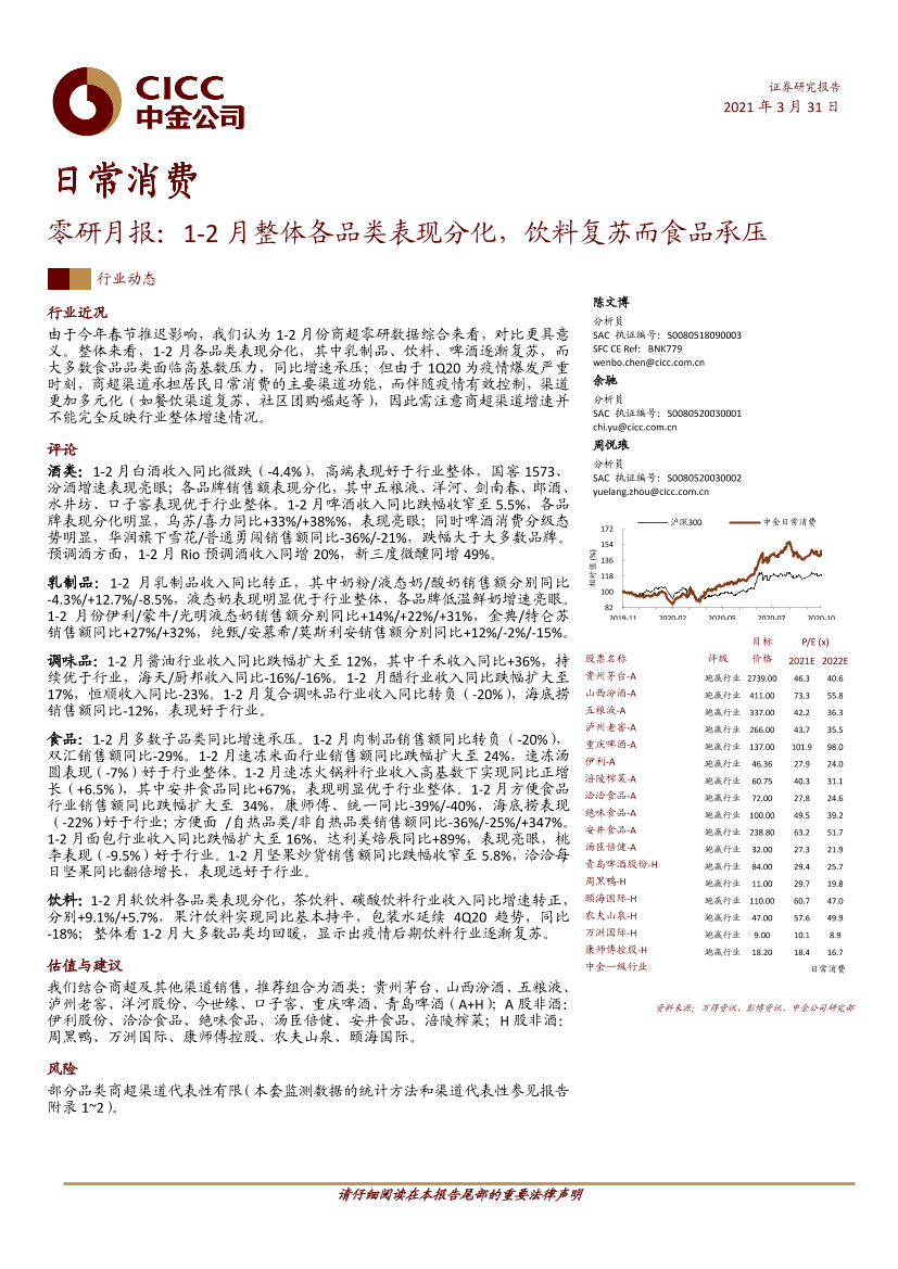 日常消费行业零研月报：1~2月整体各品类表现分化，饮料复苏而食品承压-20210331-中金公司-27页日常消费行业零研月报：1~2月整体各品类表现分化，饮料复苏而食品承压-20210331-中金公司-27页_1.png