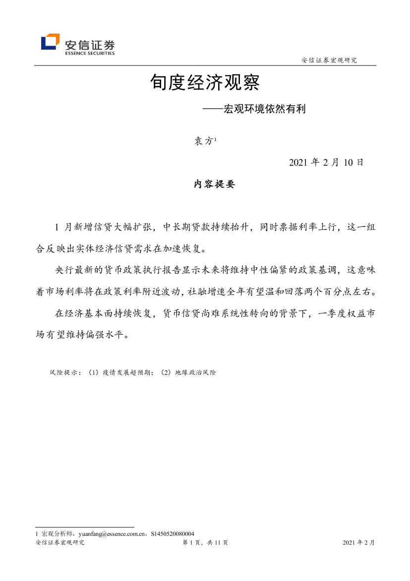 旬度经济观察：宏观环境依然有利-20210210-安信证券-11页旬度经济观察：宏观环境依然有利-20210210-安信证券-11页_1.png