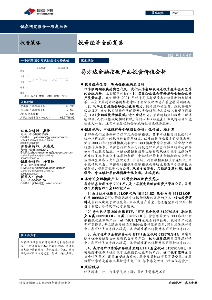 易方达金融指数产品投资价值分析：投资经济全面复苏-20210304-国信证券-35页易方达金融指数产品投资价值分析：投资经济全面复苏-20210304-国信证券-35页_1.png