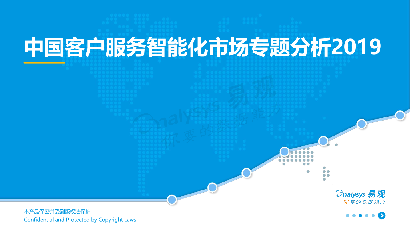 易观-中国客户服务智能化市场专题分析2019-2019.10.18-38页易观-中国客户服务智能化市场专题分析2019-2019.10.18-38页_1.png