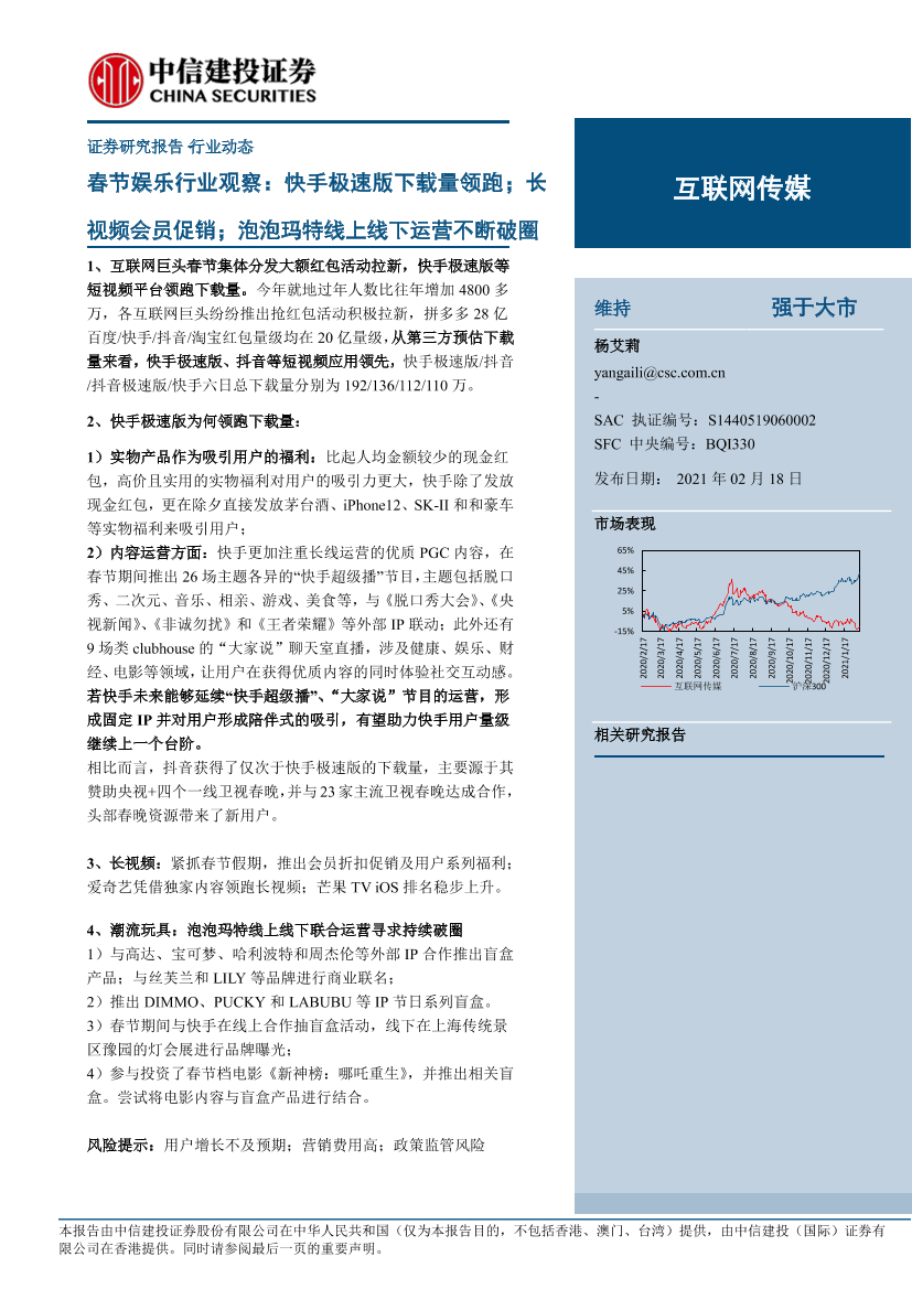 春节娱乐行业观察：快手极速版下载量领跑；长视频会员促销；泡泡玛特线上线下运营不断破圈-20210218-中信建投-18页春节娱乐行业观察：快手极速版下载量领跑；长视频会员促销；泡泡玛特线上线下运营不断破圈-20210218-中信建投-18页_1.png