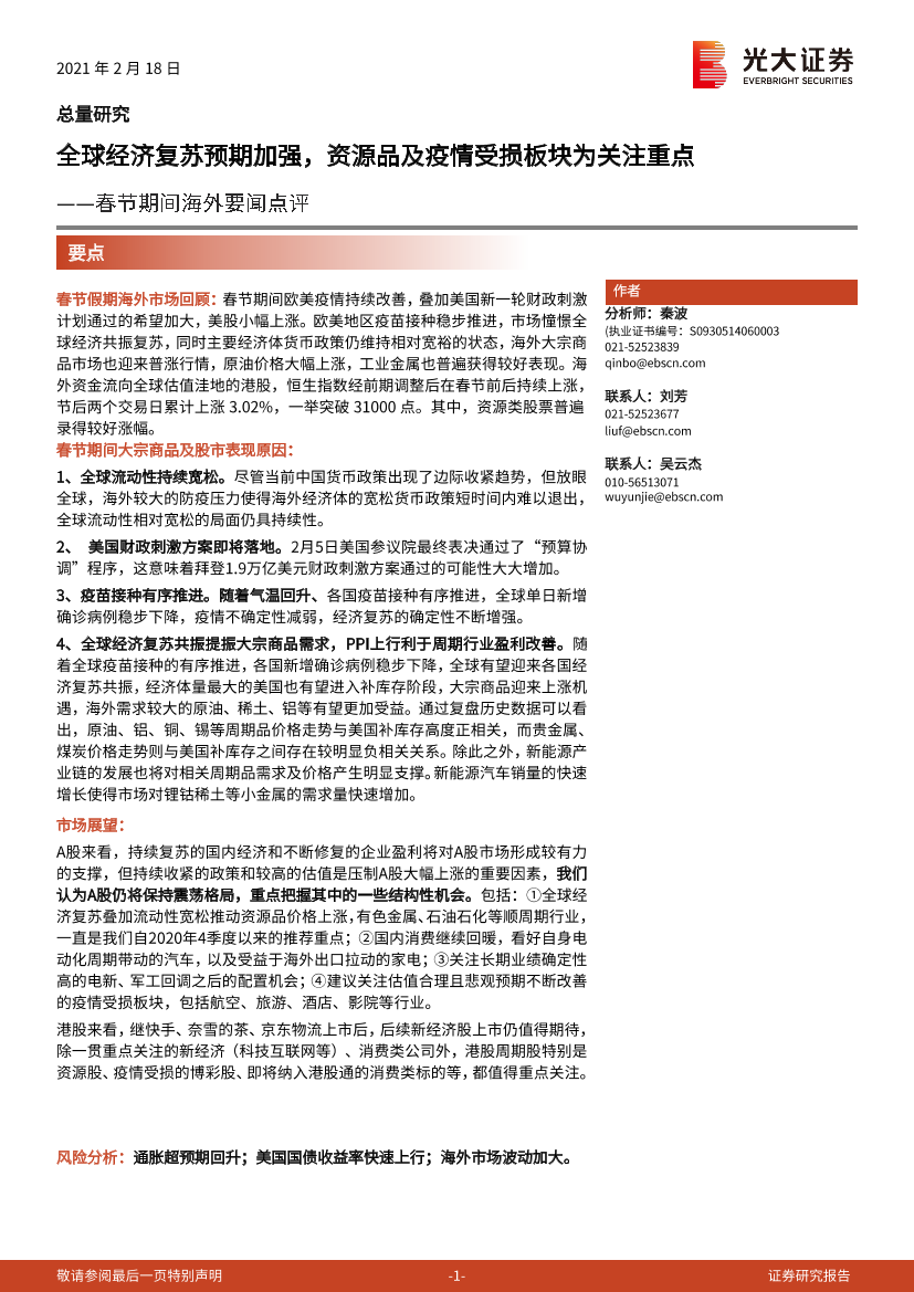 春节期间海外要闻点评：全球经济复苏预期加强，资源品及疫情受损板块为关注重点-20210218-光大证券-12页春节期间海外要闻点评：全球经济复苏预期加强，资源品及疫情受损板块为关注重点-20210218-光大证券-12页_1.png