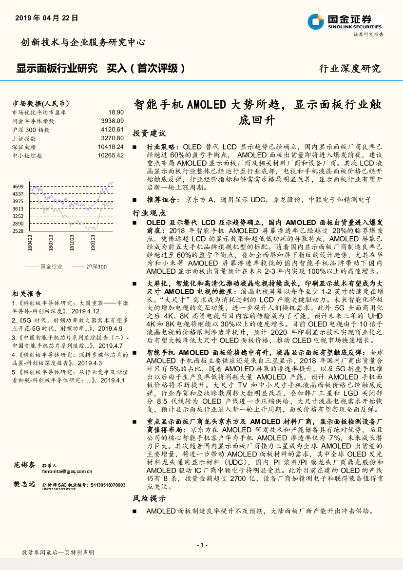 显示面板行业：智能手机AMOLED大势所趋，显示面板行业触底回升-20190422-国金证券-32页显示面板行业：智能手机AMOLED大势所趋，显示面板行业触底回升-20190422-国金证券-32页_1.png
