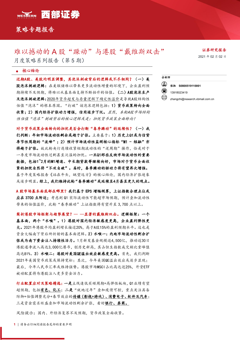 月度策略系列报告（第5期）：难以撼动的A股“躁动”与港股“戴维斯双击”-20210202-西部证券-12页月度策略系列报告（第5期）：难以撼动的A股“躁动”与港股“戴维斯双击”-20210202-西部证券-12页_1.png