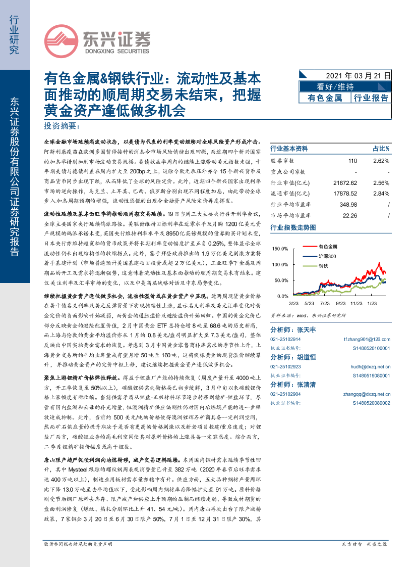 有色金属&钢铁行业：流动性及基本面推动的顺周期交易未结束，把握黄金资产逢低做多机会-20210321-东兴证券-24页有色金属&钢铁行业：流动性及基本面推动的顺周期交易未结束，把握黄金资产逢低做多机会-20210321-东兴证券-24页_1.png