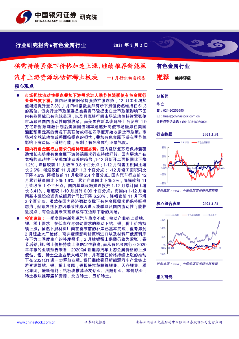 有色金属行业1月行业动态报告：供需持续紧张下价格加速上涨，继续推荐新能源汽车上游资源端钴锂稀土板块-20210202-银河证券-31页有色金属行业1月行业动态报告：供需持续紧张下价格加速上涨，继续推荐新能源汽车上游资源端钴锂稀土板块-20210202-银河证券-31页_1.png