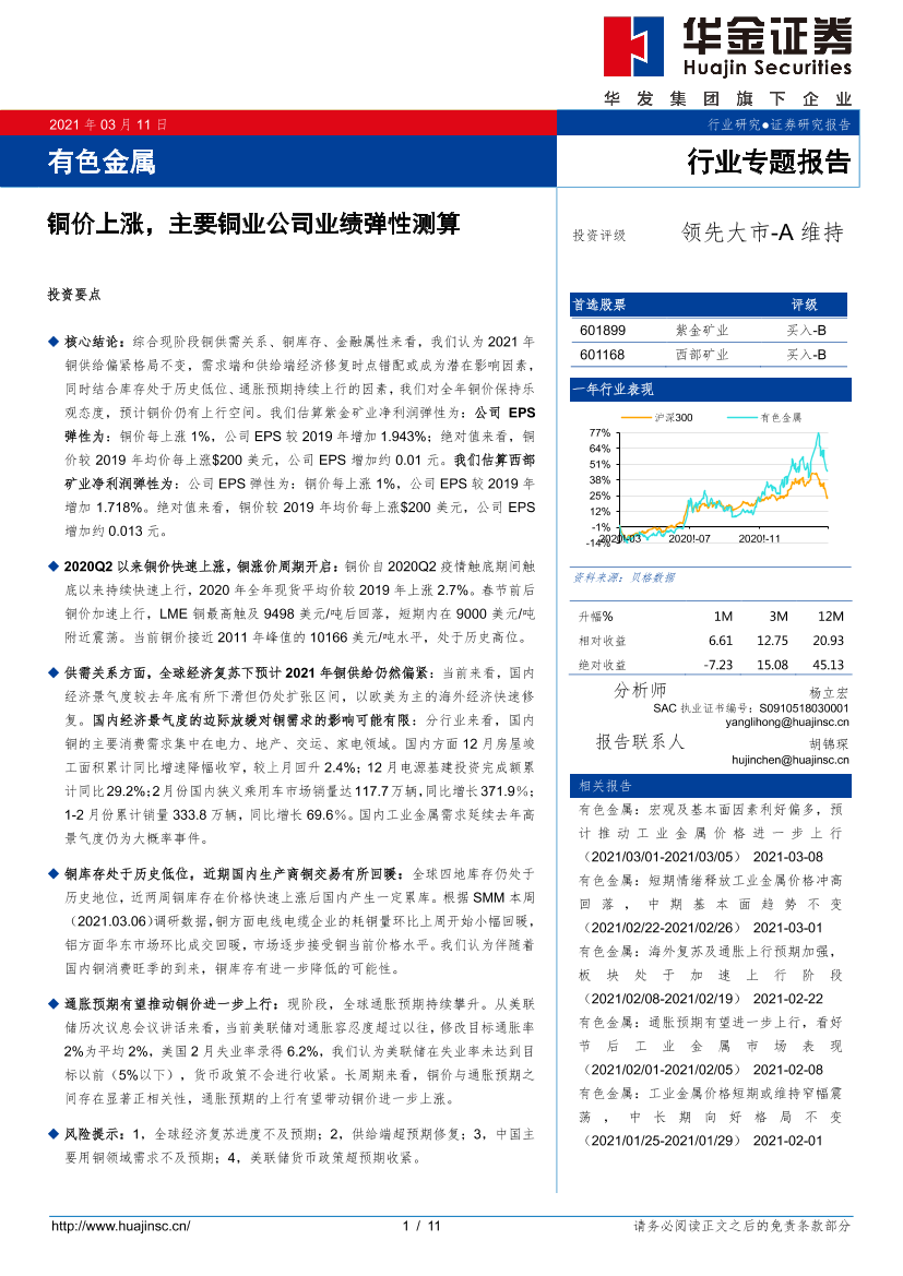 有色金属行业专题报告：铜价上涨，主要铜业公司业绩弹性测算-20210311-华金证券-11页有色金属行业专题报告：铜价上涨，主要铜业公司业绩弹性测算-20210311-华金证券-11页_1.png