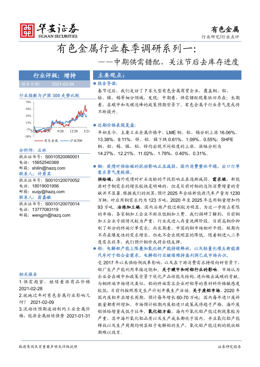 有色金属行业春季调研系列一：中期供需错配，关注节后去库存进度-20210304-华安证券-12页有色金属行业春季调研系列一：中期供需错配，关注节后去库存进度-20210304-华安证券-12页_1.png