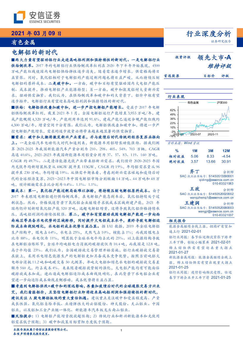 有色金属行业深度分析：电解铝的新时代-20210309-安信证券-31页有色金属行业深度分析：电解铝的新时代-20210309-安信证券-31页_1.png