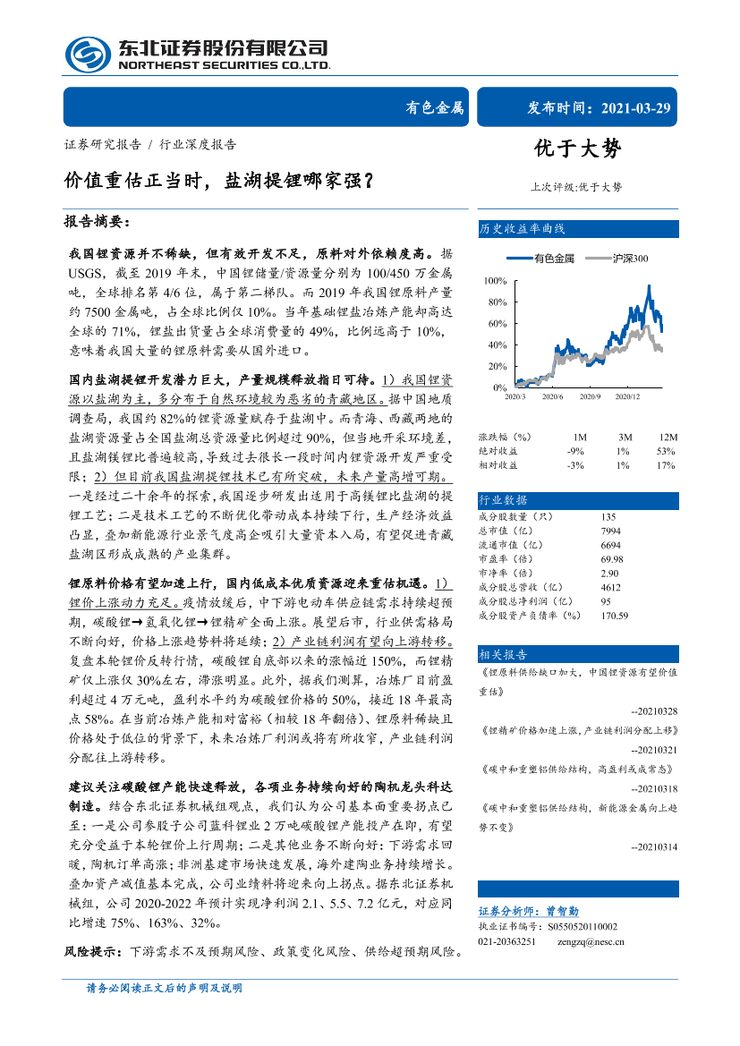 有色金属行业深度报告：价值重估正当时，盐湖提锂哪家强？-20210329-东北证券-34页有色金属行业深度报告：价值重估正当时，盐湖提锂哪家强？-20210329-东北证券-34页_1.png