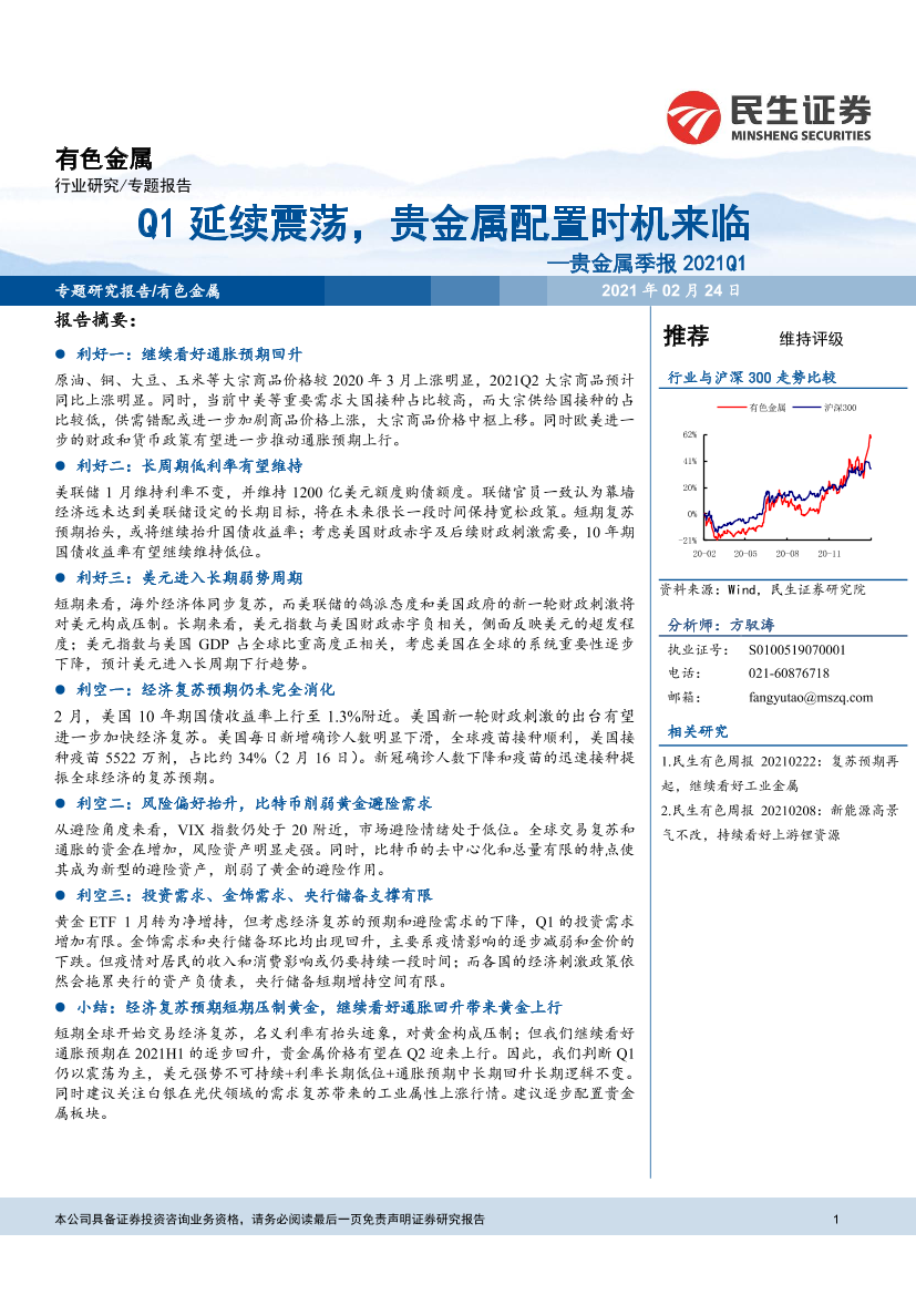 有色金属行业贵金属季报：Q1延续震荡，贵金属配置时机来临-20210224-民生证券-13页有色金属行业贵金属季报：Q1延续震荡，贵金属配置时机来临-20210224-民生证券-13页_1.png