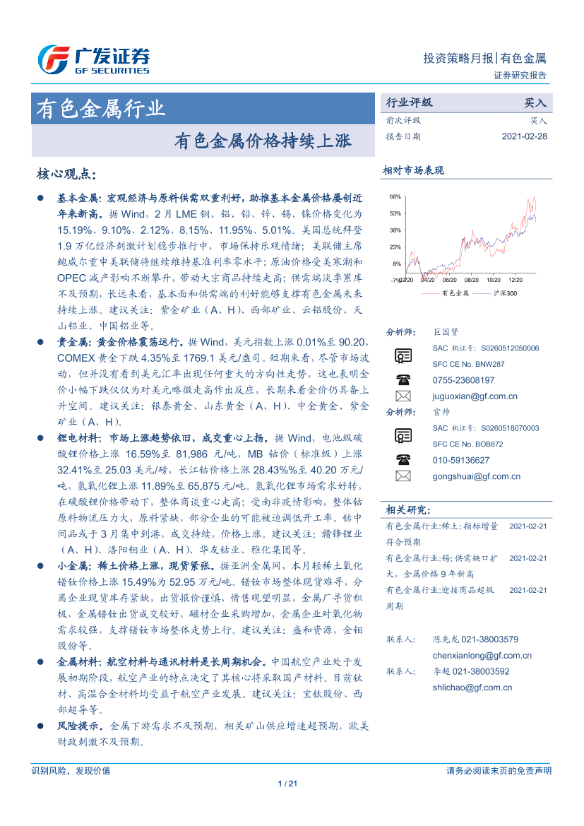 有色金属行业：有色金属价格持续上涨-20210228-广发证券-21页有色金属行业：有色金属价格持续上涨-20210228-广发证券-21页_1.png