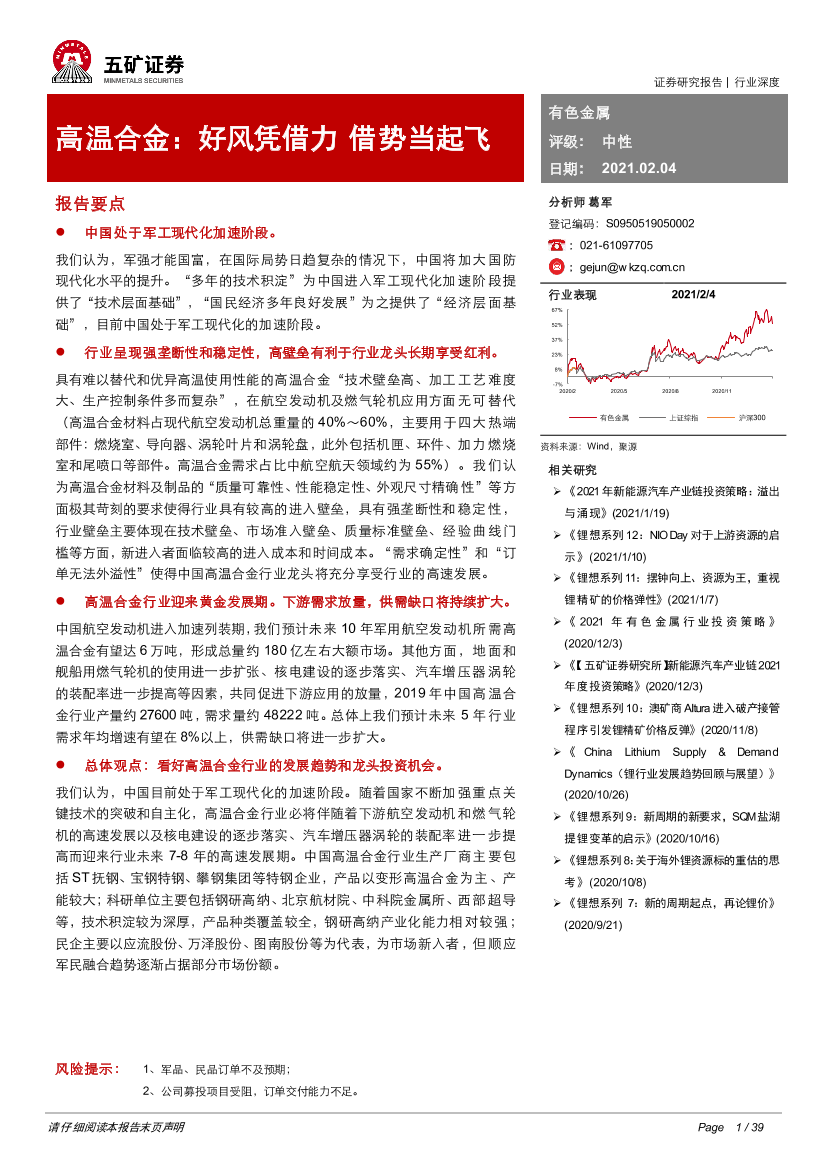 有色金属行业：高温合金，好风凭借力，借势当起飞-20210204-五矿证券-39页有色金属行业：高温合金，好风凭借力，借势当起飞-20210204-五矿证券-39页_1.png