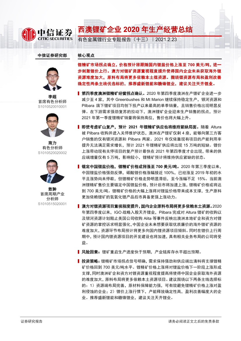 有色金属锂行业专题报告（十三）：西澳锂矿企业2020年生产经营总结-20210223-中信证券-24页有色金属锂行业专题报告（十三）：西澳锂矿企业2020年生产经营总结-20210223-中信证券-24页_1.png