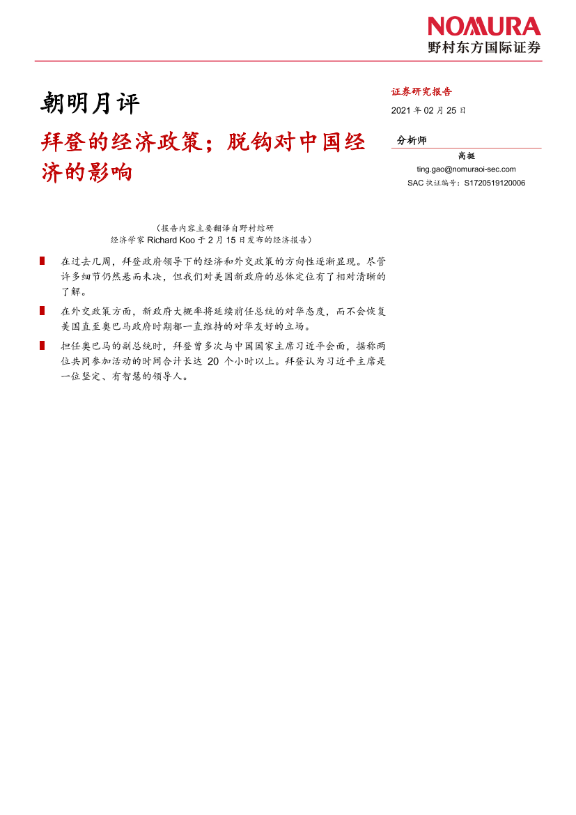 朝明月评：拜登的经济政策；脱钩对中国经济的影响-20210225-野村东方国际证券-13页朝明月评：拜登的经济政策；脱钩对中国经济的影响-20210225-野村东方国际证券-13页_1.png