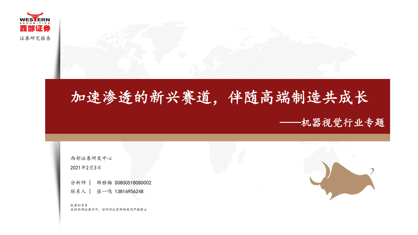 机器视觉行业专题：加速渗透的新兴赛道，伴随高端制造共成长-20210203-西部证券-23页机器视觉行业专题：加速渗透的新兴赛道，伴随高端制造共成长-20210203-西部证券-23页_1.png