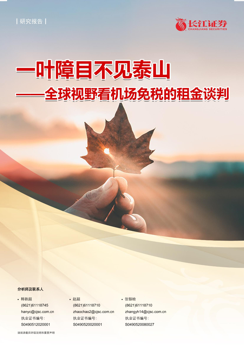 机场服务行业：一叶障目不见泰山，全球视野看机场免税的租金谈判-20210217-长江证券-36页机场服务行业：一叶障目不见泰山，全球视野看机场免税的租金谈判-20210217-长江证券-36页_1.png