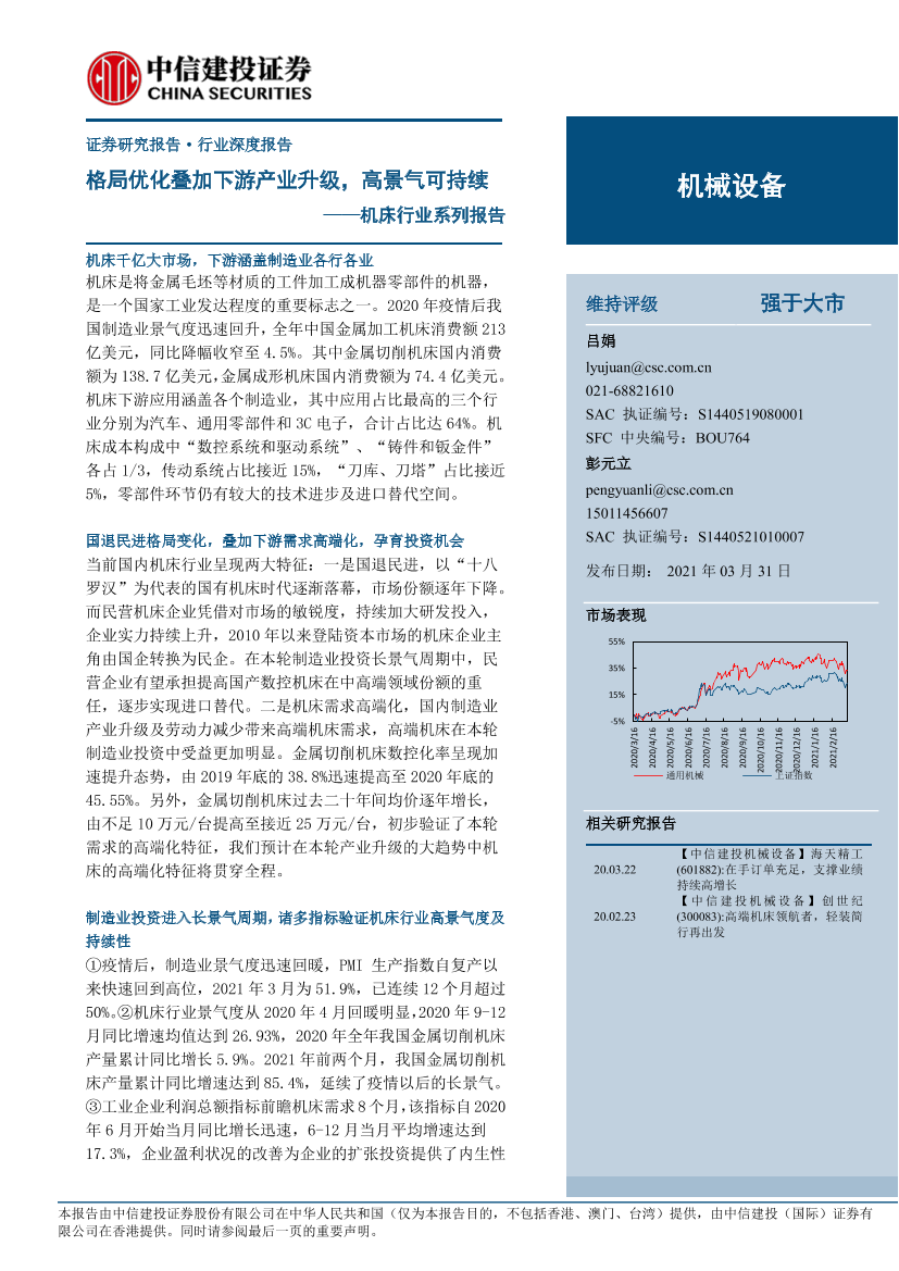 机床行业系列报告：格局优化叠加下游产业升级，高景气可持续-20210331-中信建投-42页机床行业系列报告：格局优化叠加下游产业升级，高景气可持续-20210331-中信建投-42页_1.png