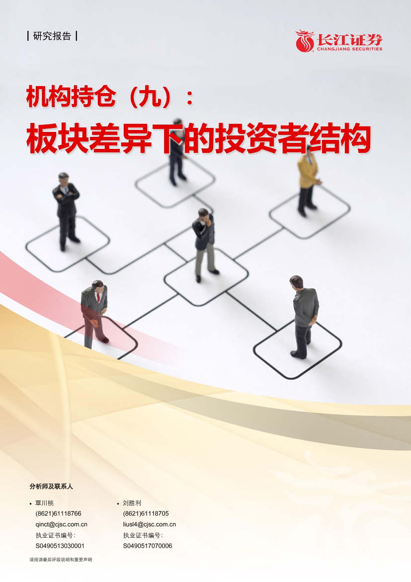 机构持仓（九）：板块差异下的投资者结构-20210218-长江证券-24页机构持仓（九）：板块差异下的投资者结构-20210218-长江证券-24页_1.png