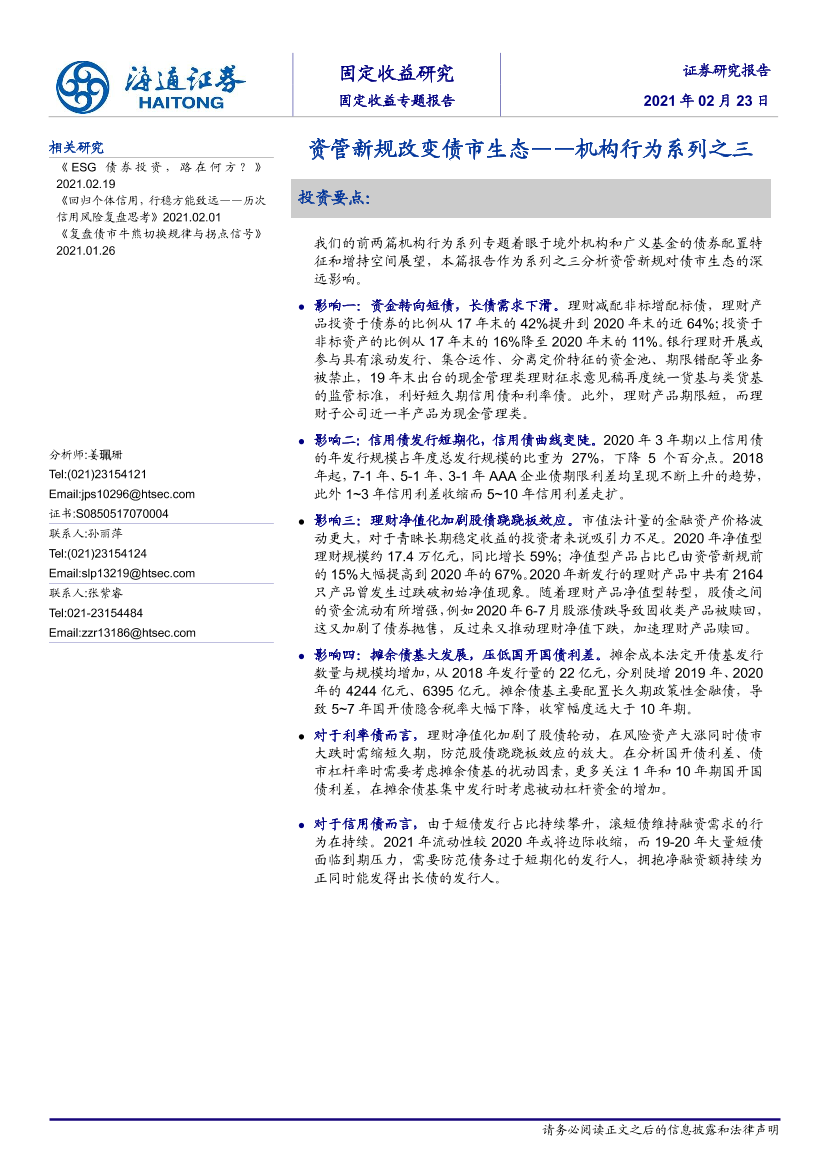 机构行为系列之三：资管新规改变债市生态-20210223-海通证券-12页机构行为系列之三：资管新规改变债市生态-20210223-海通证券-12页_1.png