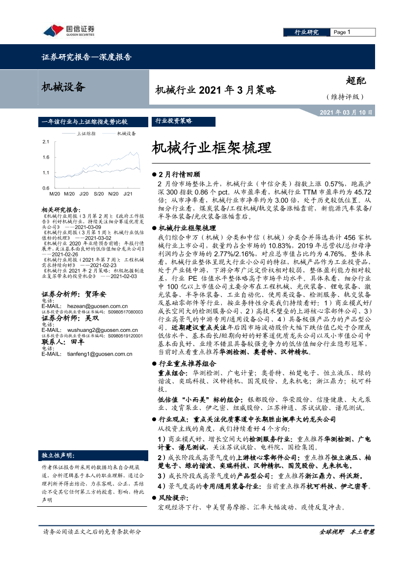 机械行业2021年3月策略：机械行业框架梳理-20210310-国信证券-21页机械行业2021年3月策略：机械行业框架梳理-20210310-国信证券-21页_1.png