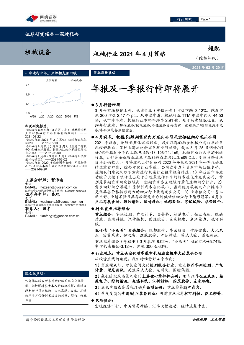 机械行业2021年4月策略：年报及一季报行情即将展开-20210329-国信证券-16页机械行业2021年4月策略：年报及一季报行情即将展开-20210329-国信证券-16页_1.png