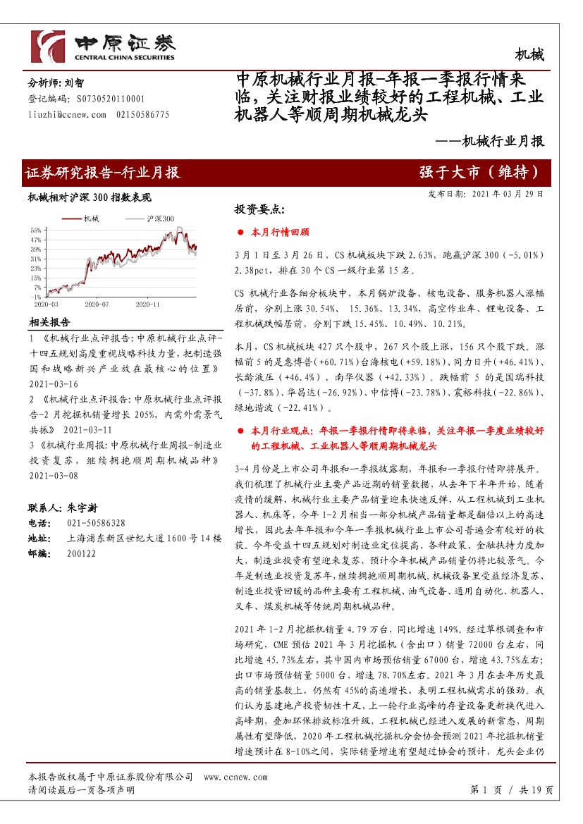 机械行业月报：年报一季报行情来临，关注财报业绩较好的工程机械、工业机器人等顺周期机械龙头-20210329-中原证券-19页机械行业月报：年报一季报行情来临，关注财报业绩较好的工程机械、工业机器人等顺周期机械龙头-20210329-中原证券-19页_1.png