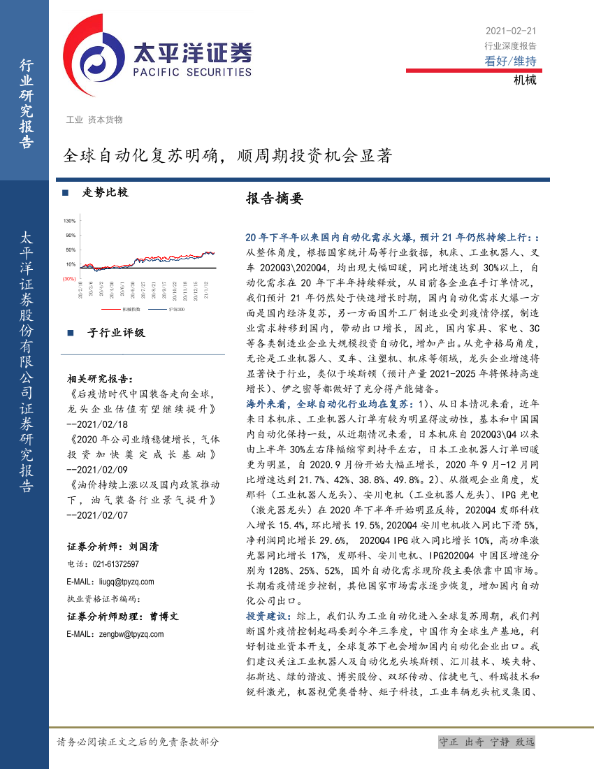 机械行业：全球自动化复苏明确，顺周期投资机会显著-20210221-太平洋证券-20页机械行业：全球自动化复苏明确，顺周期投资机会显著-20210221-太平洋证券-20页_1.png