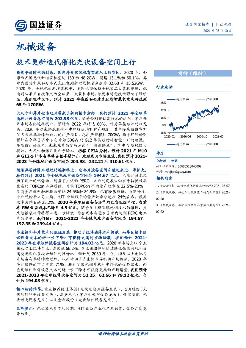 机械设备行业：技术更新迭代催化光伏设备空间上行-20210310-国盛证券-55页机械设备行业：技术更新迭代催化光伏设备空间上行-20210310-国盛证券-55页_1.png