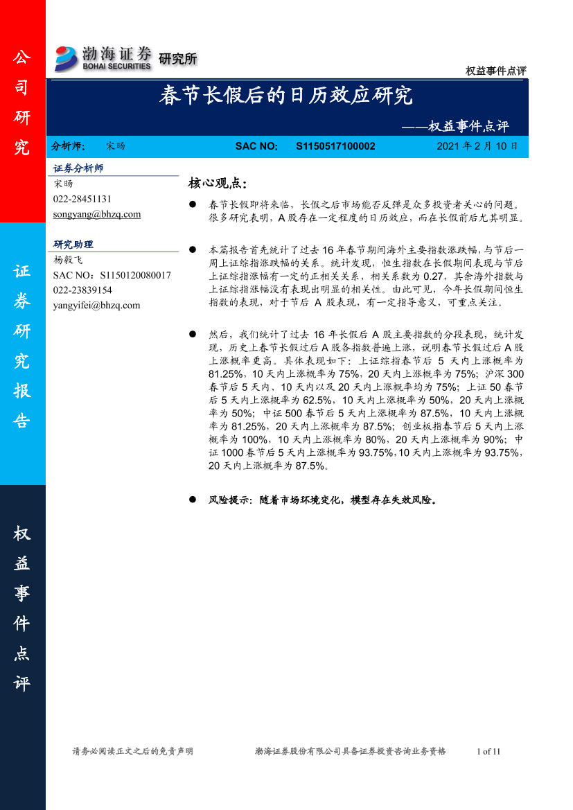 权益事件点评：春节长假后的日历效应研究-20210210-渤海证券-11页权益事件点评：春节长假后的日历效应研究-20210210-渤海证券-11页_1.png